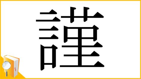 謹吊 意味|漢字「謹」の部首・画数・読み方・意味など